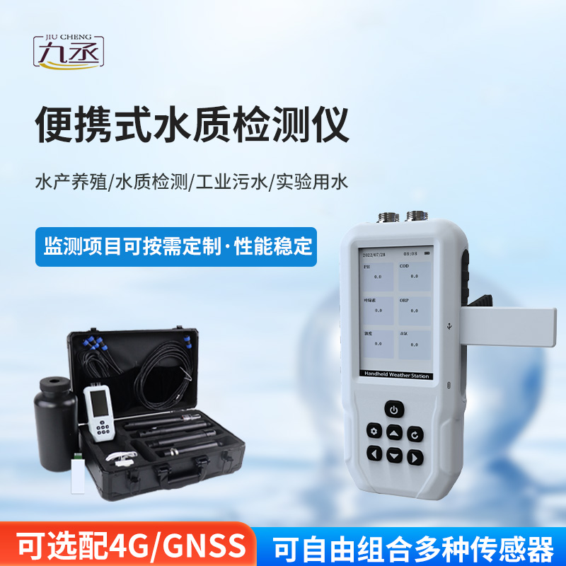 便携式水质检测仪